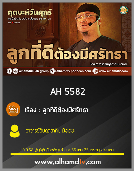 AH 5582 ลูกที่ดีต้องมีศรัทธา โดย อาจารย์อับดุลฮากีม มังเดชะ